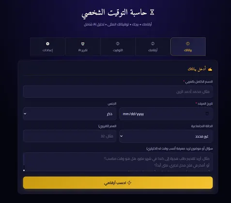 حاسبة التوقيت