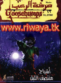 غلاف كتاب أشباح منتصف الليل - 30