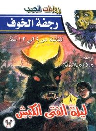 غلاف كتاب ليلة الفتى الكبش - 01