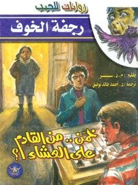 غلاف كتاب خمن من القادم على العشاء - 02