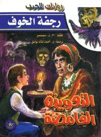 غلاف كتاب التعويذة الغامضة - 03