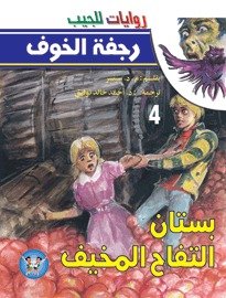 غلاف كتاب بستان التفاح المخيف - 04