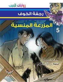غلاف كتاب المزرعة المنسية - 05