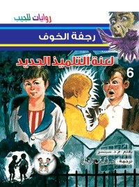 غلاف كتاب لعنة التلميذ الجديد - 06