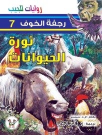 غلاف كتاب ثورة الحيوانات - 07