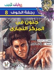 غلاف كتاب جنون في المركز التجاري - 08