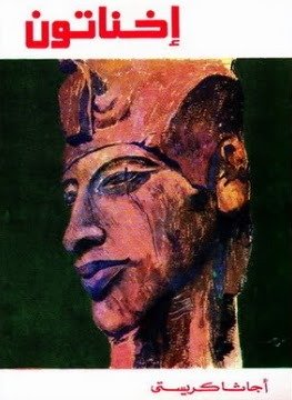 غلاف كتاب اخناتون - 02