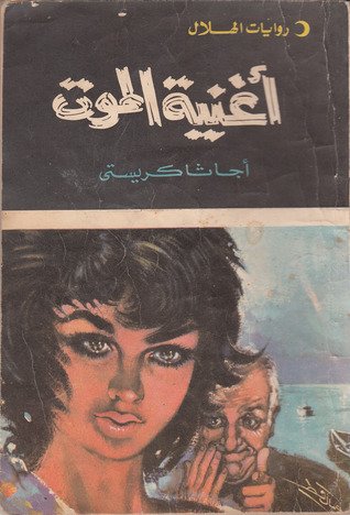 غلاف كتاب أغنية الموت - 03