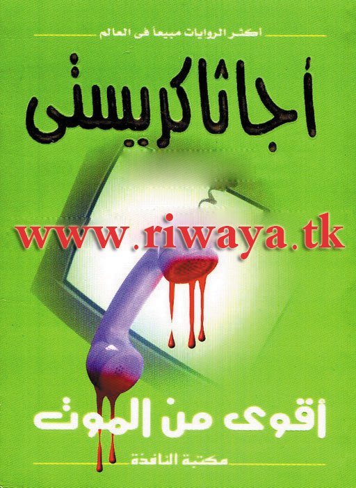 غلاف كتاب أقوى من الموت - 04