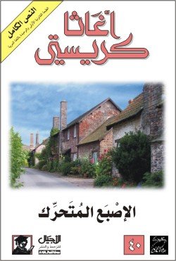 غلاف كتاب الاصبع المتحرك - 05