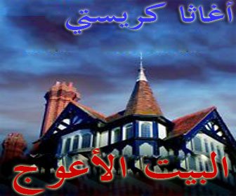 غلاف كتاب البيت الأعوج - 06