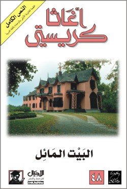 غلاف كتاب البيت المائل - 07