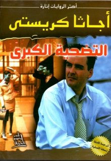 غلاف كتاب التضحية الكبرى - 08