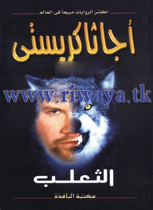 غلاف كتاب الثعلب - 09