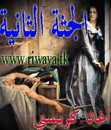 غلاف كتاب الجثة الثانية - 10
