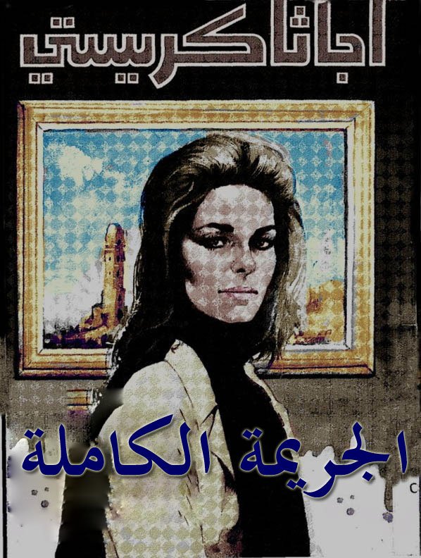 غلاف كتاب الجريمة الكاملة - 11