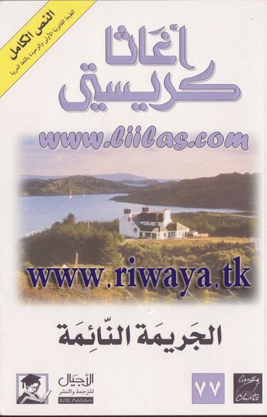 غلاف كتاب الجريمة النائمة - 12