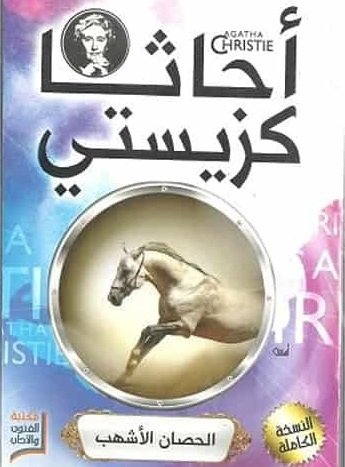 غلاف كتاب الحصان الأشهب - 13