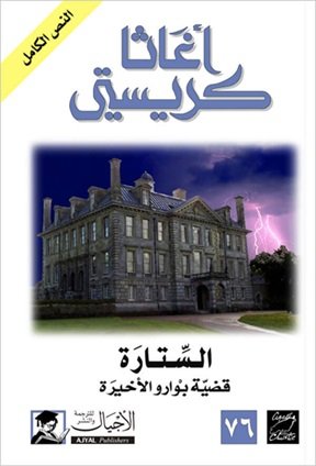 غلاف كتاب الستارة - 15