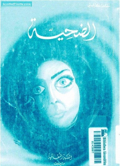غلاف كتاب الضحية - 17