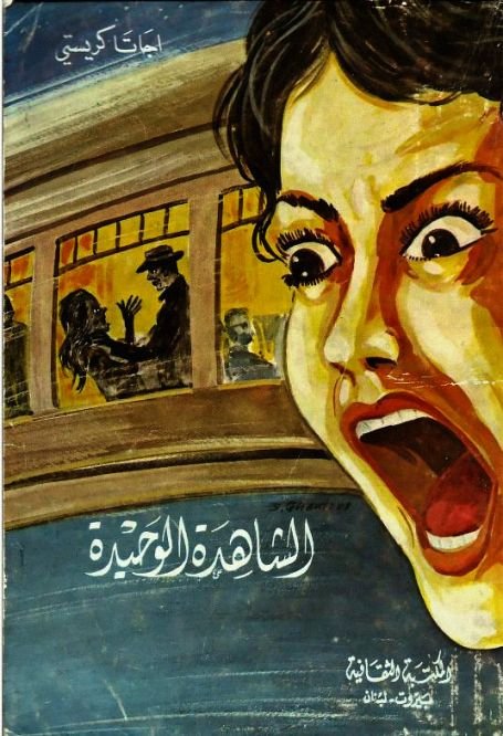 غلاف كتاب الشاهدة الوحيدة - 16