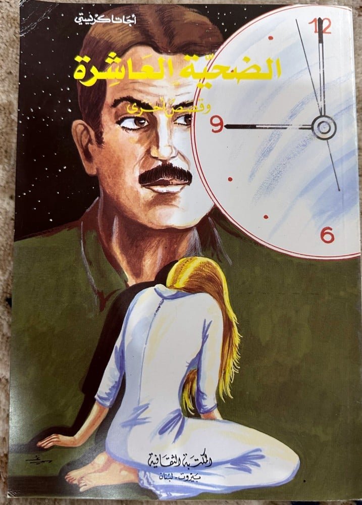 غلاف كتاب الضحية العاشرة