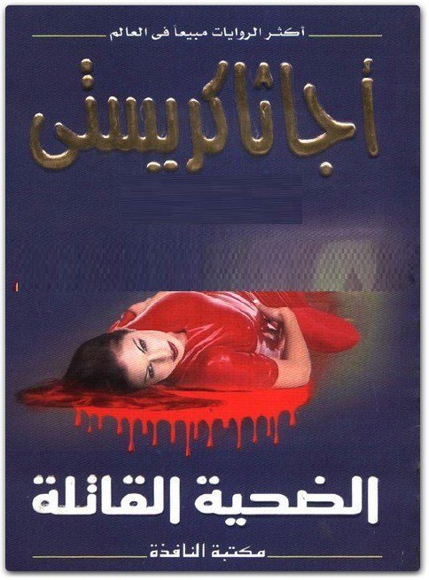 غلاف كتاب الضحية القاتلة - 19