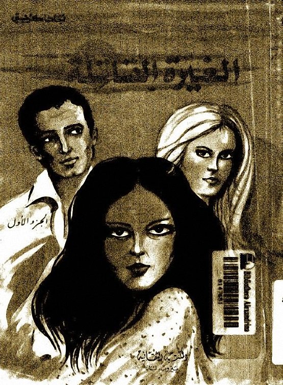 غلاف كتاب الغيرة القاتلة